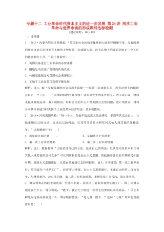 优化方案（通史版）高考历史总复习 专题十二 工业革命时代资本主义的进一步发展 第24讲 两次工业革命与世界市场的形成课后达标检测-人教版高三全册历史试题
