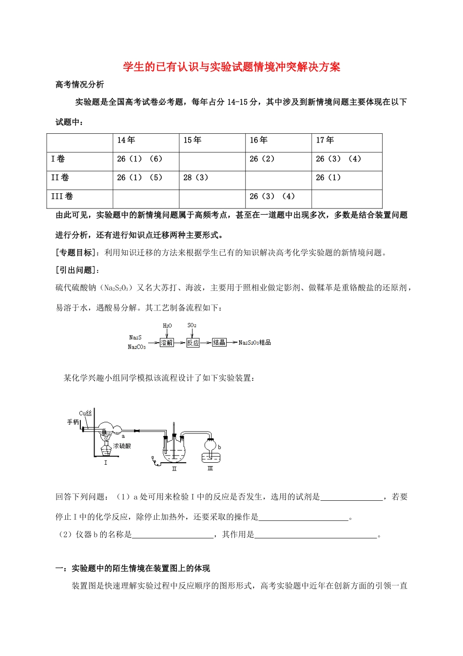 广东省开平市高考化学三轮冲刺 专题复习2 学生的已有认识与试题情境冲突解决方案学案-人教版高三全册化学试题_第1页