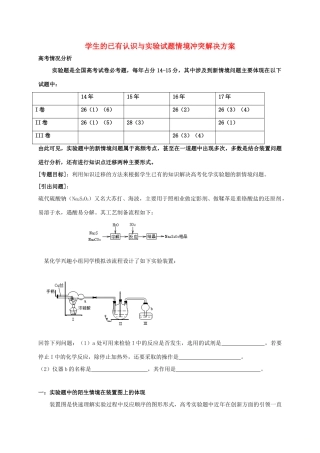 广东省开平市高考化学三轮冲刺 专题复习2 学生的已有认识与试题情境冲突解决方案学案-人教版高三全册化学试题