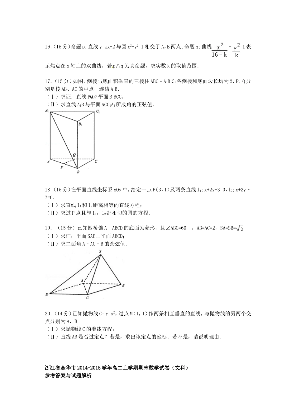 浙江省金华市高二数学上学期期末试卷 文（含解析）-人教版高二全册数学试题_第3页