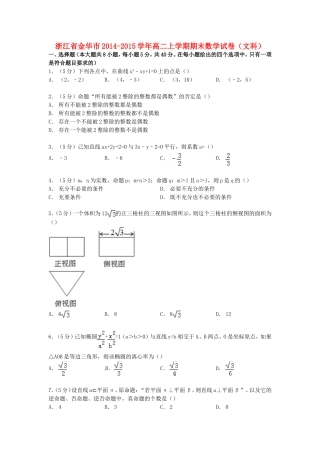 浙江省金华市高二数学上学期期末试卷 文（含解析）-人教版高二全册数学试题