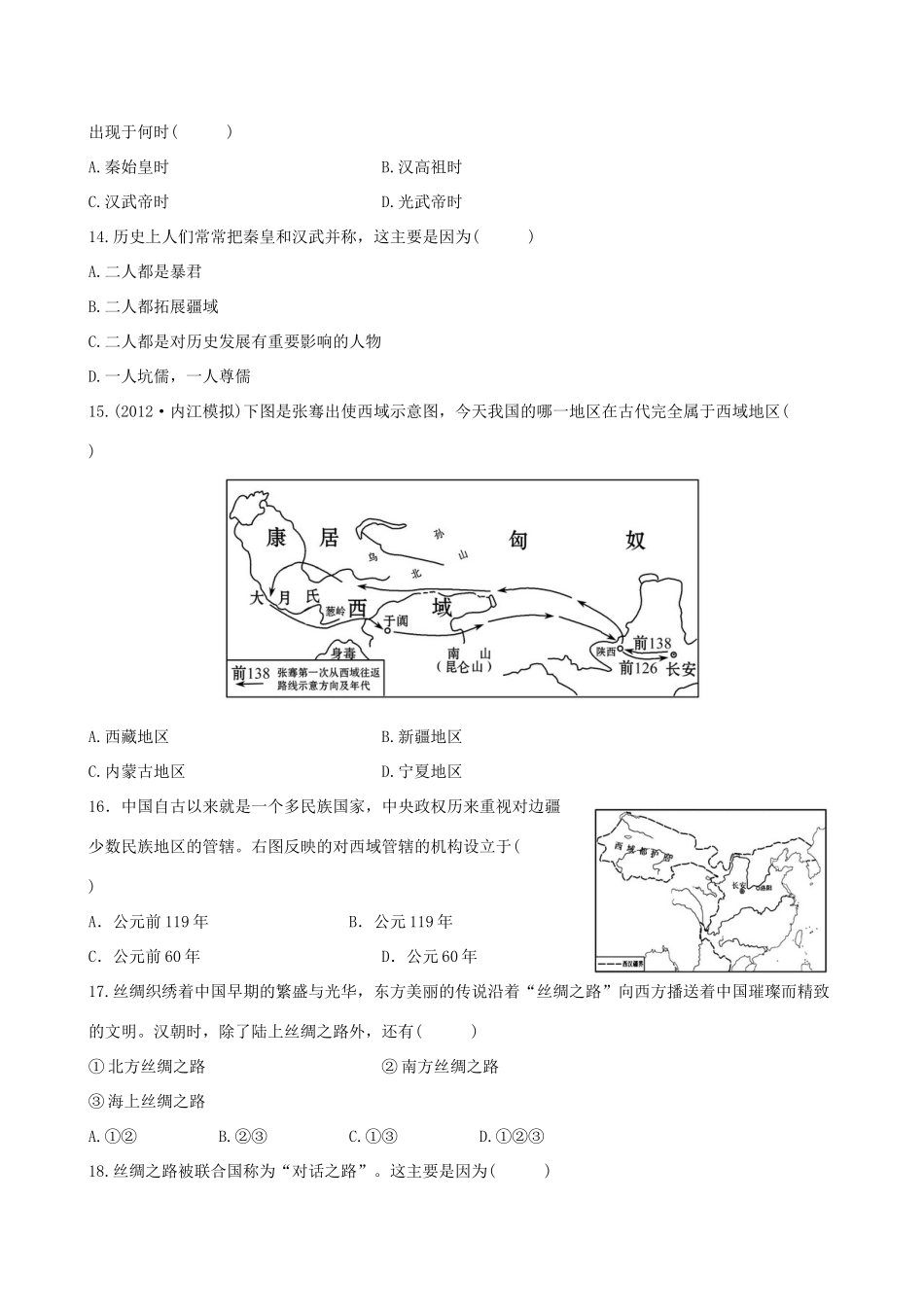 初中历史七年级历史上册 第三学习主题 统一国家的建立评价检测精练精析 川教版 试题_第3页