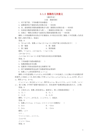 高中数学 第三章 数系的扩充与复数的引入 3.1 数系的扩充与复数的概念 3.1.2 复数的几何意义优化练习 新人教A版选修2-2-新人教A版高二选修2-2数学试题