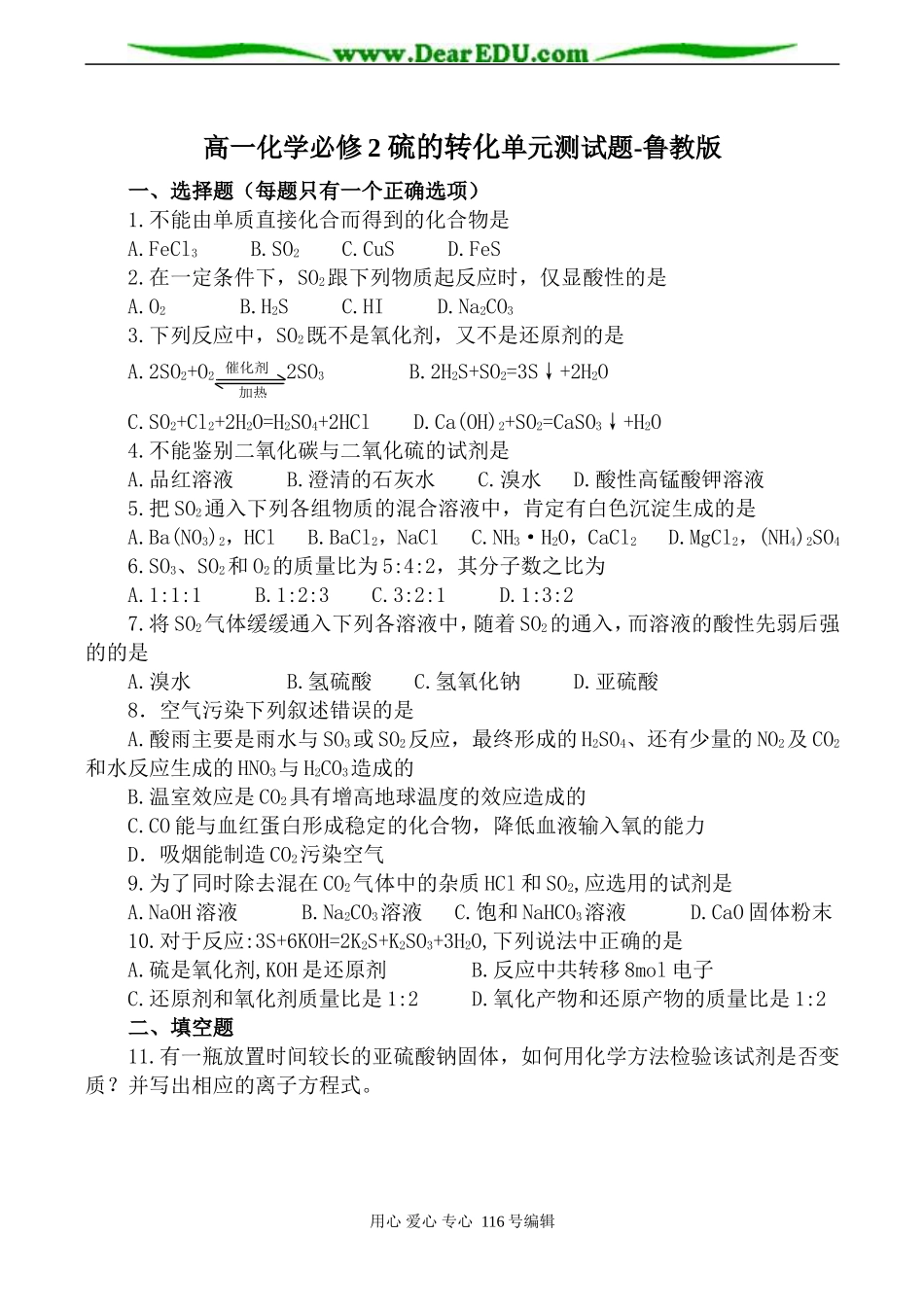 高一化学必修2 硫的转化单元测试题-鲁教版_第1页