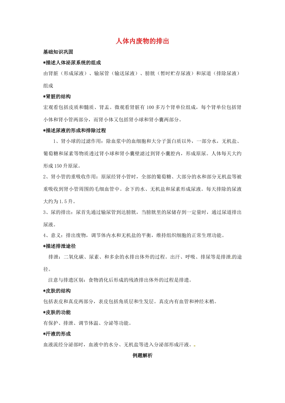 中考生物一轮复习 人体内废物的排出 济南版试卷_第1页