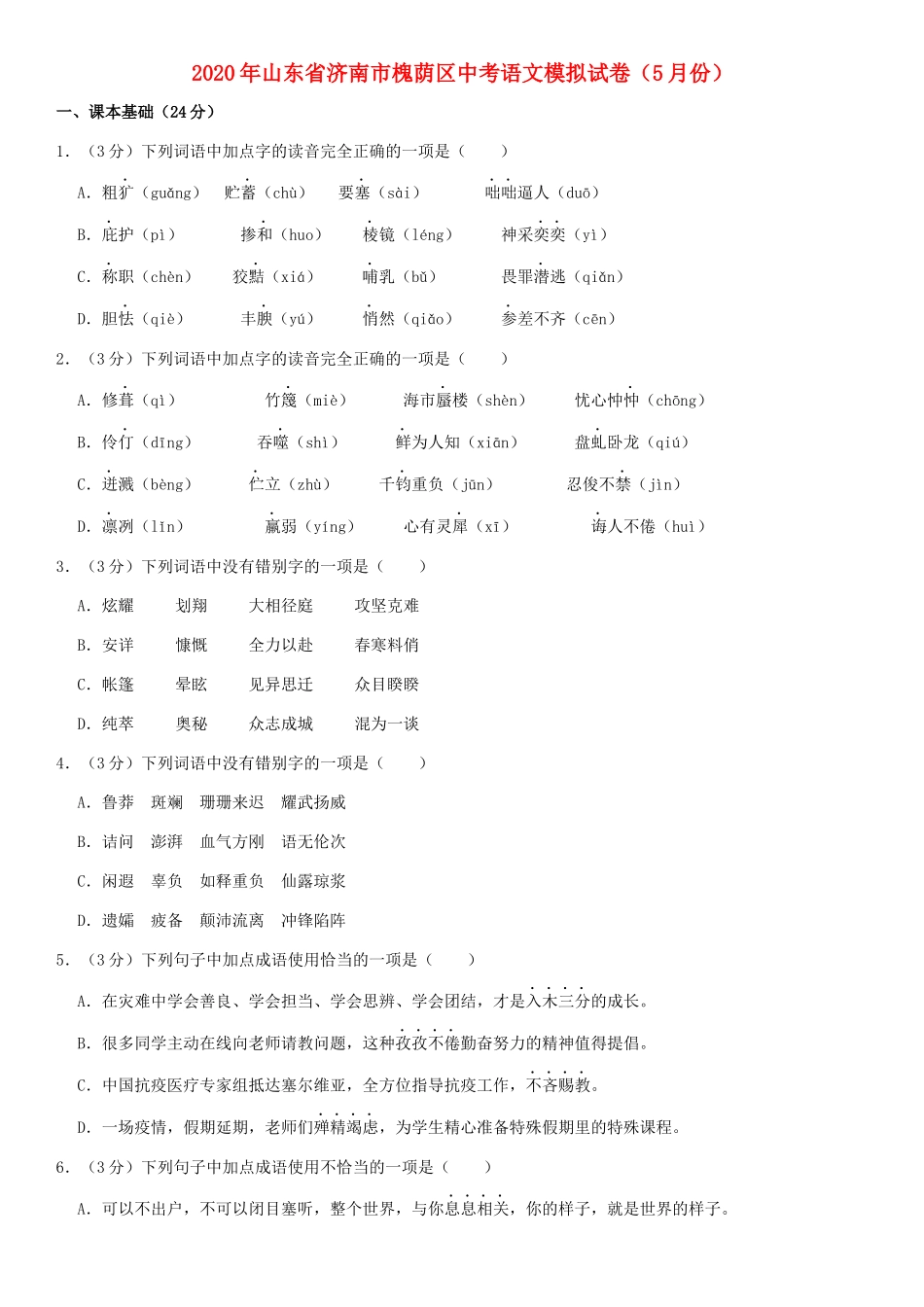中考语文模拟试卷(5月份)(答案不全)试卷_第1页