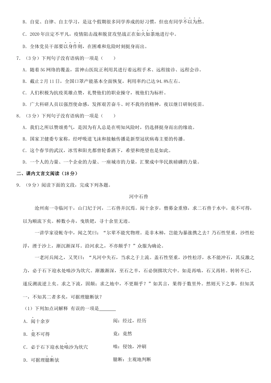 中考语文模拟试卷(5月份)(答案不全)试卷_第2页