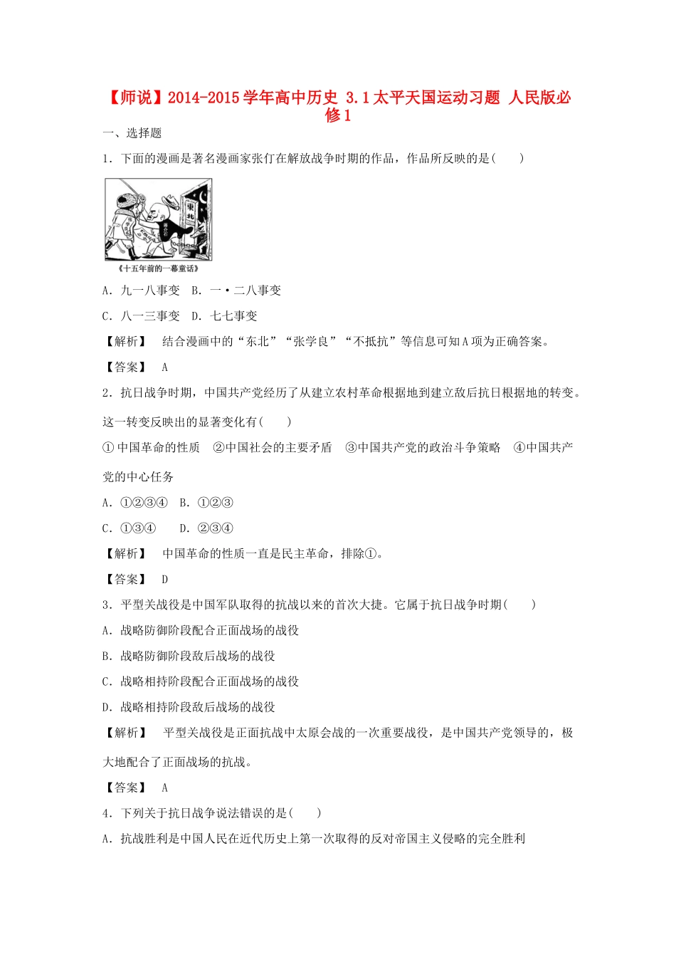 高中历史 2.3伟大的抗日战争习题 人民版必修1-人民版高一必修1历史试题_第1页