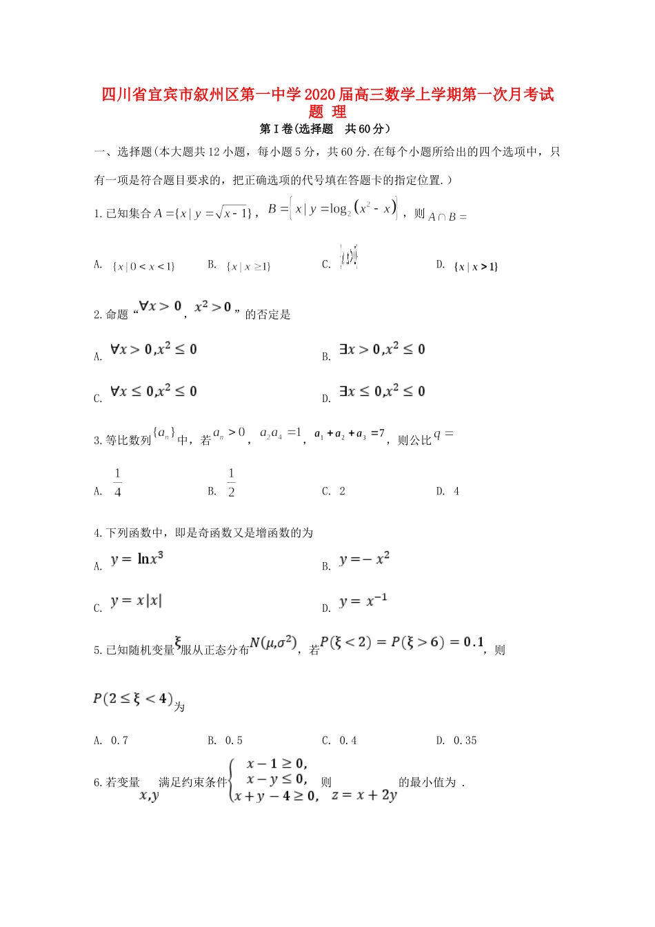 四川省宜宾市叙州区第一中学2020届高三数学上学期第一次月考试卷 理_第1页