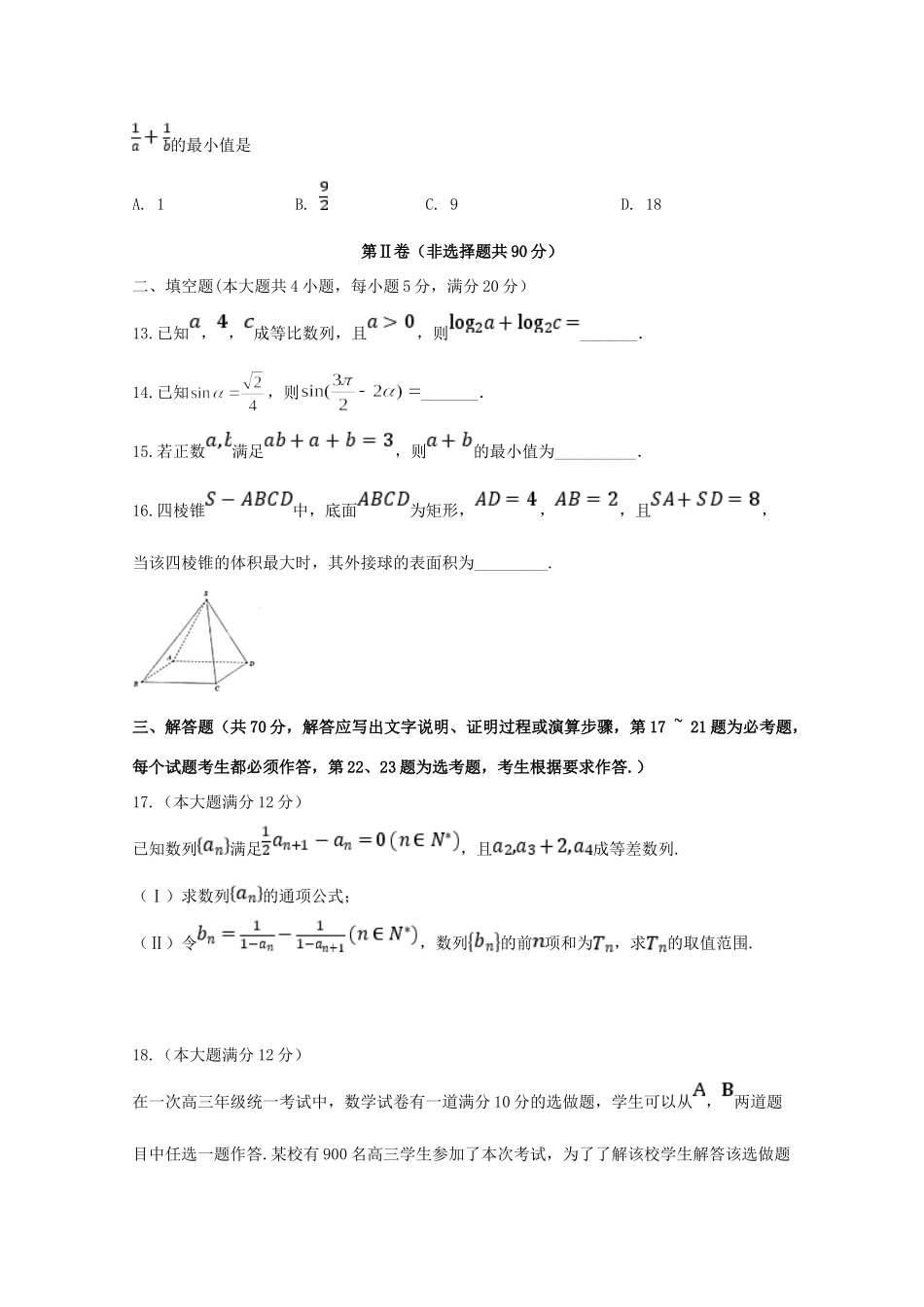 四川省宜宾市叙州区第一中学2020届高三数学上学期第一次月考试卷 理_第3页