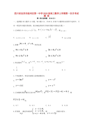 四川省宜宾市叙州区第一中学2020届高三数学上学期第一次月考试卷 理