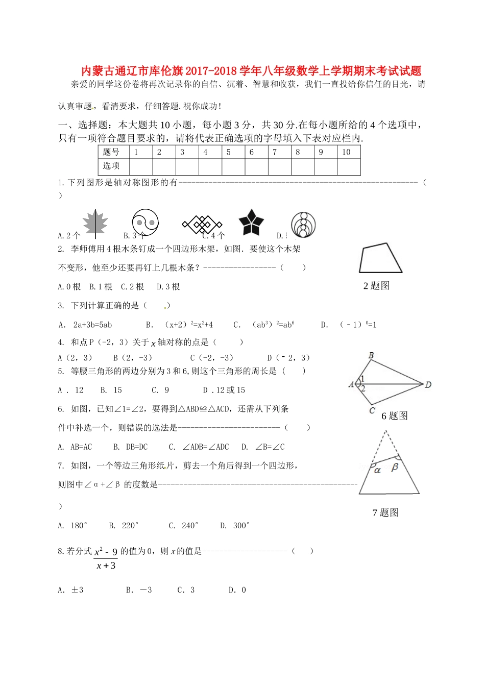 内蒙古通辽市库伦旗 八年级数学上学期期末考试试题(无答案) 新人教版 试题_第1页