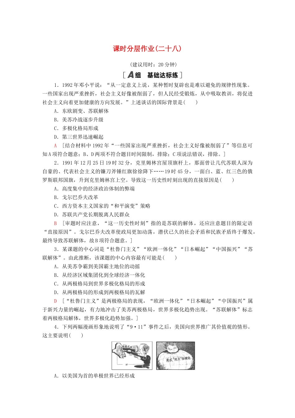 高中历史 课时分层作业28 多极化趋势的加强 人民版必修1-人民版高一必修1历史试题_第1页