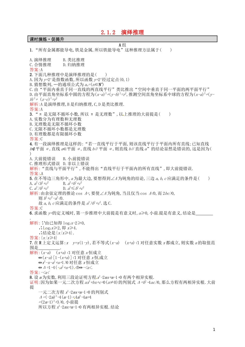 高中数学 2.1.2演绎推理课后习题 新人教A版选修2-2-新人教A版高二选修2-2数学试题_第1页
