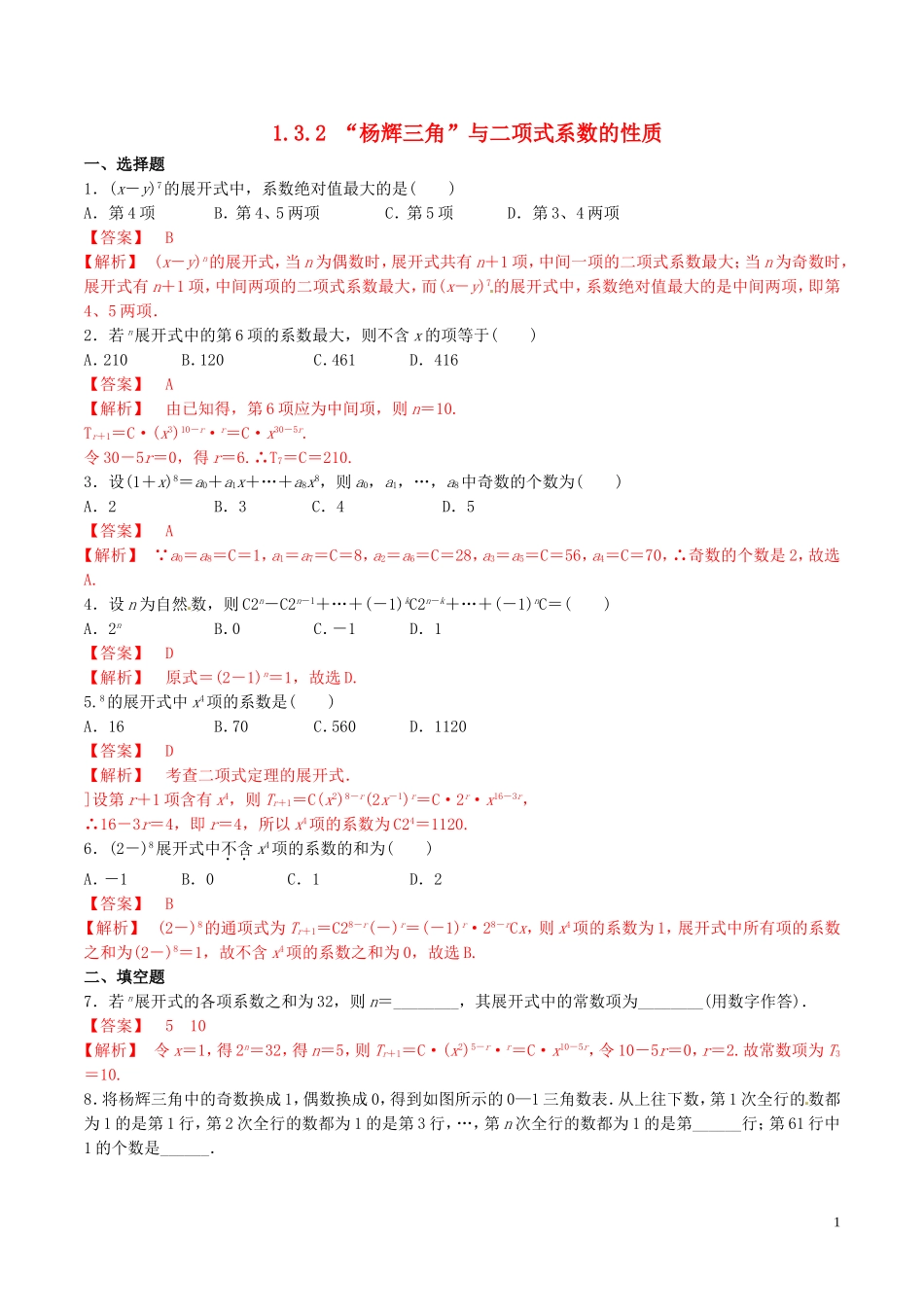 高中数学 第一章 计数原理 1.3.2 杨辉三角与二项式系数的性质练习（含解析）新人教A版选修2-3-新人教A版高二选修2-3数学试题_第1页