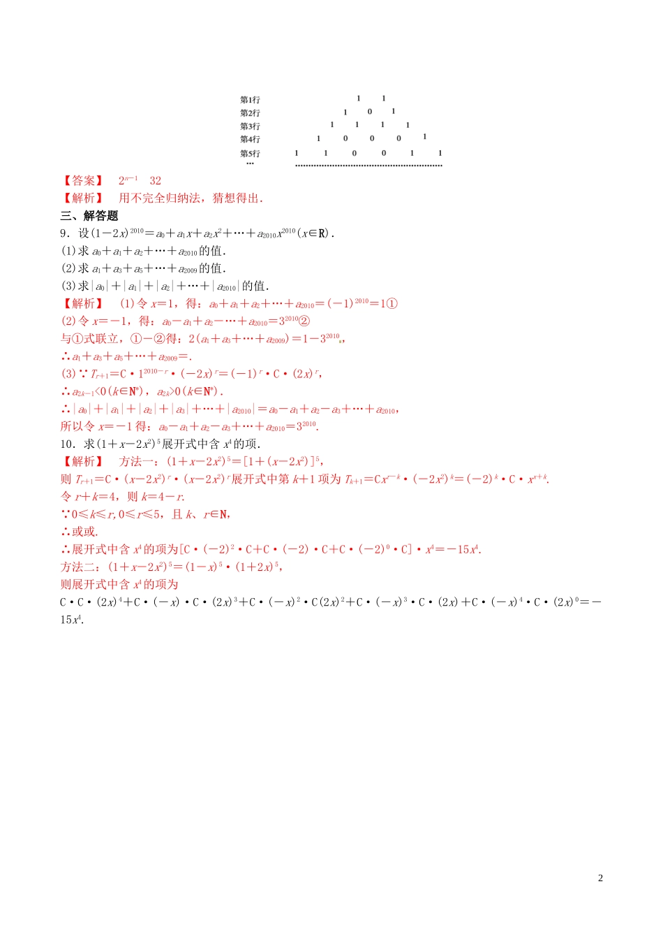 高中数学 第一章 计数原理 1.3.2 杨辉三角与二项式系数的性质练习（含解析）新人教A版选修2-3-新人教A版高二选修2-3数学试题_第2页