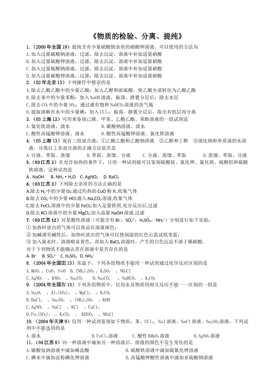 《物质的检验、分离、提纯》_第1页