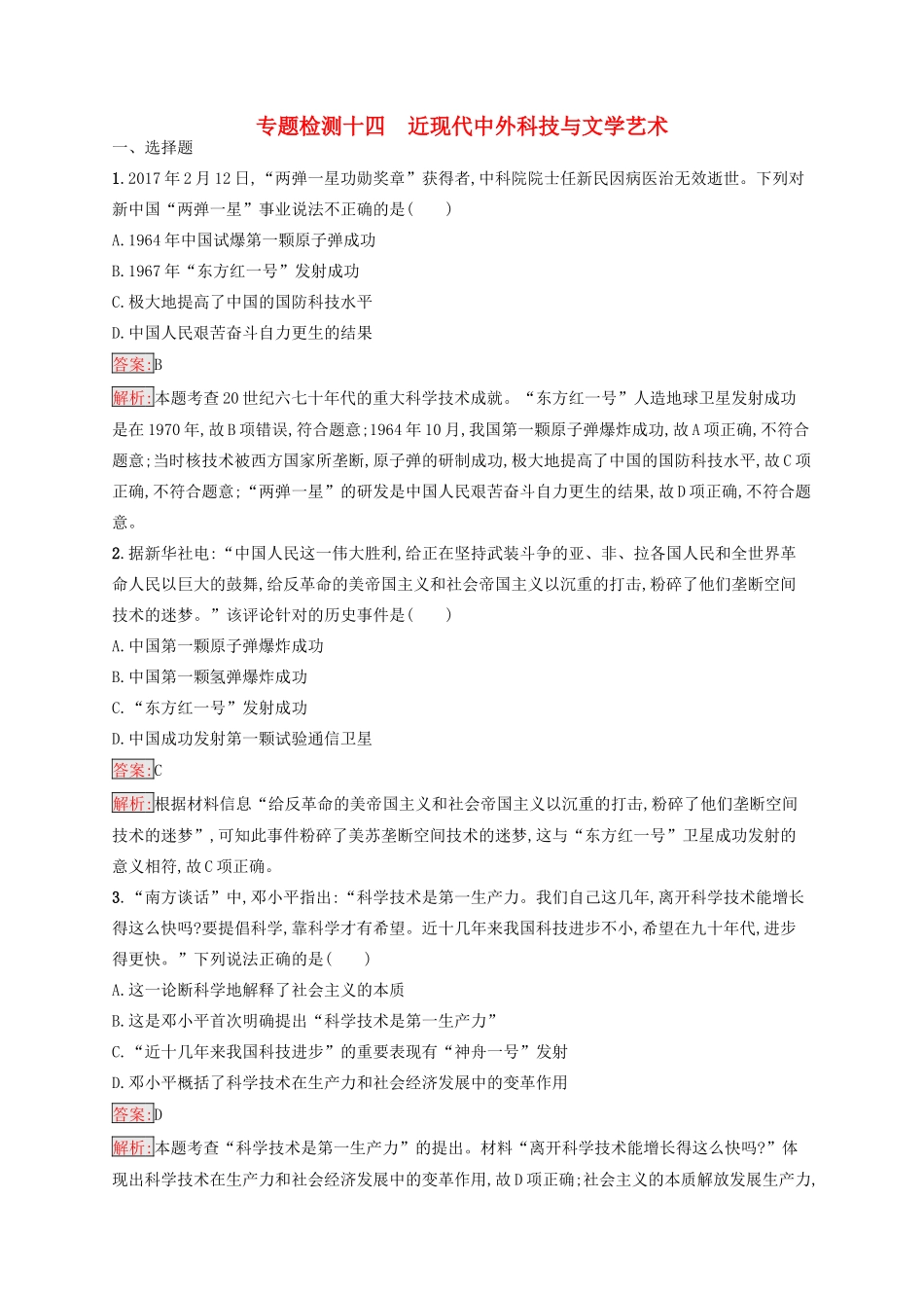 （浙江选考Ⅰ）高考历史总复习 专题14 近现代中外科技与文学艺术专题检测-人教版高三全册历史试题_第1页