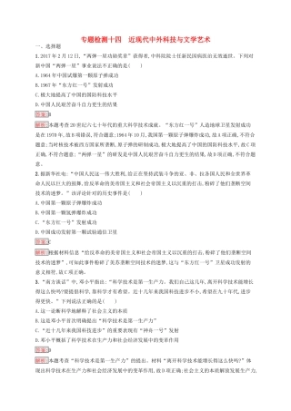 （浙江选考Ⅰ）高考历史总复习 专题14 近现代中外科技与文学艺术专题检测-人教版高三全册历史试题