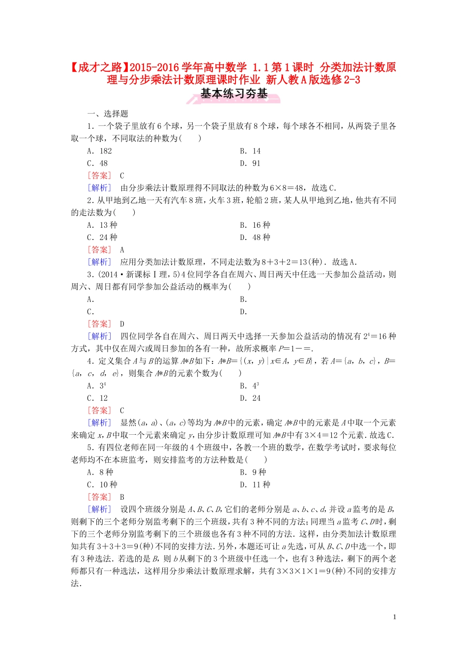 高中数学 1.1第1课时 分类加法计数原理与分步乘法计数原理课时作业 新人教A版选修2-3-新人教A版高二选修2-3数学试题_第1页