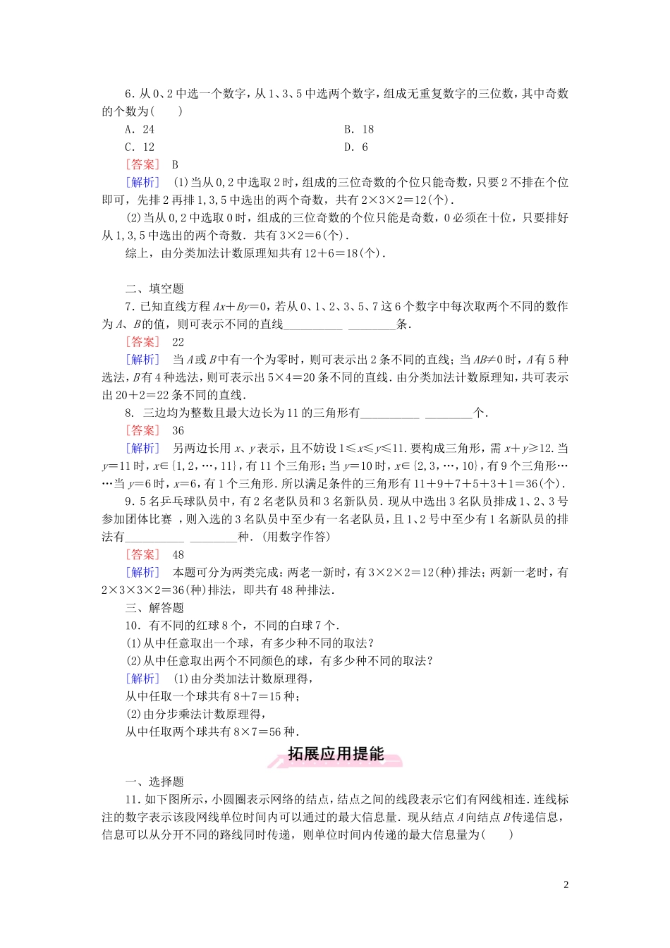 高中数学 1.1第1课时 分类加法计数原理与分步乘法计数原理课时作业 新人教A版选修2-3-新人教A版高二选修2-3数学试题_第2页