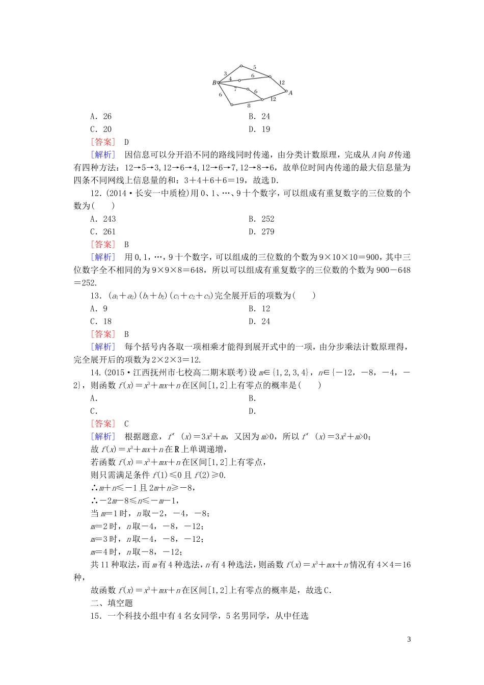 高中数学 1.1第1课时 分类加法计数原理与分步乘法计数原理课时作业 新人教A版选修2-3-新人教A版高二选修2-3数学试题_第3页