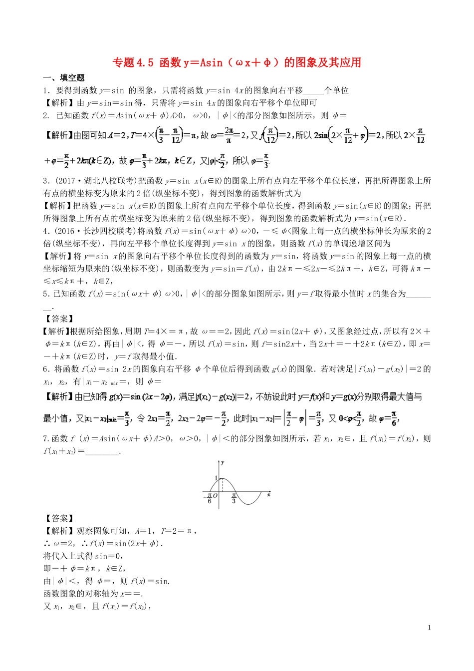 （江苏版）高考数学一轮复习 专题4.5 函数y＝Asin（ωx＋φ）的图象及其应用（测）-江苏版高三全册数学试题_第1页
