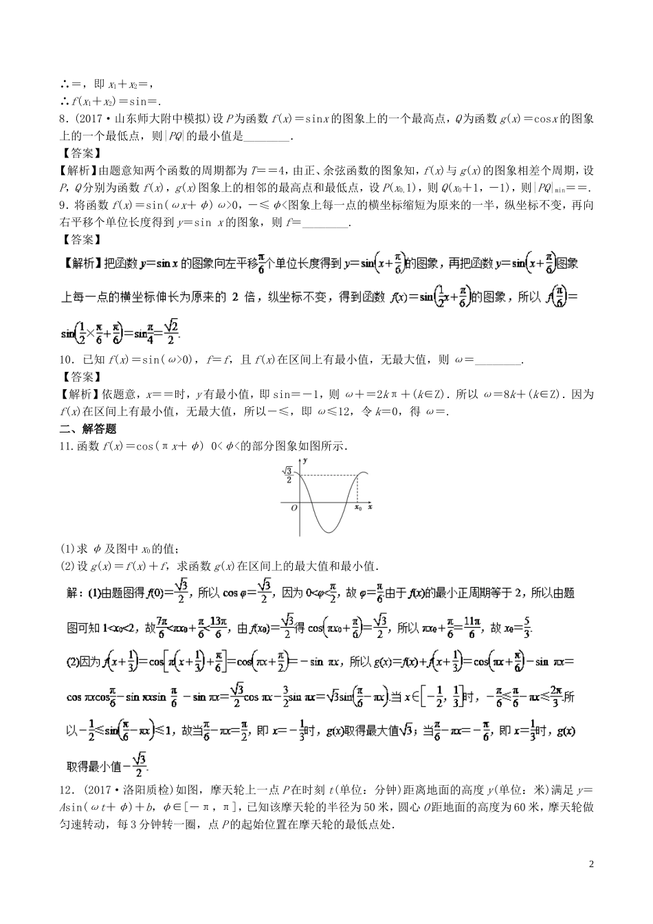 （江苏版）高考数学一轮复习 专题4.5 函数y＝Asin（ωx＋φ）的图象及其应用（测）-江苏版高三全册数学试题_第2页