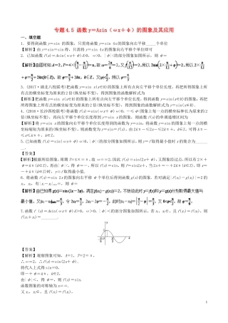 （江苏版）高考数学一轮复习 专题4.5 函数y＝Asin（ωx＋φ）的图象及其应用（测）-江苏版高三全册数学试题
