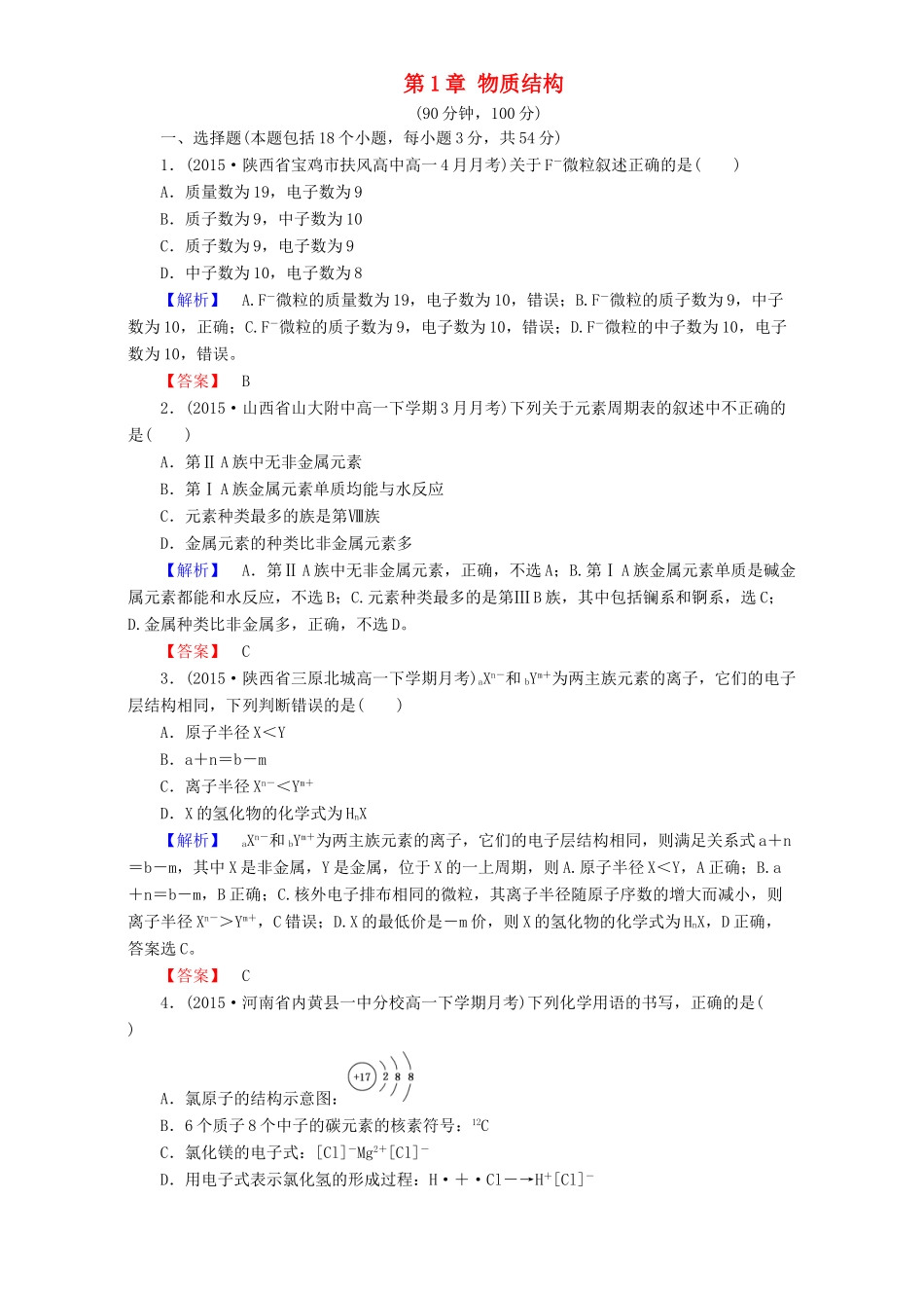 高中化学 第1章 物质结构章末综合检测 新人教版必修2-新人教版高一必修2化学试题_第1页
