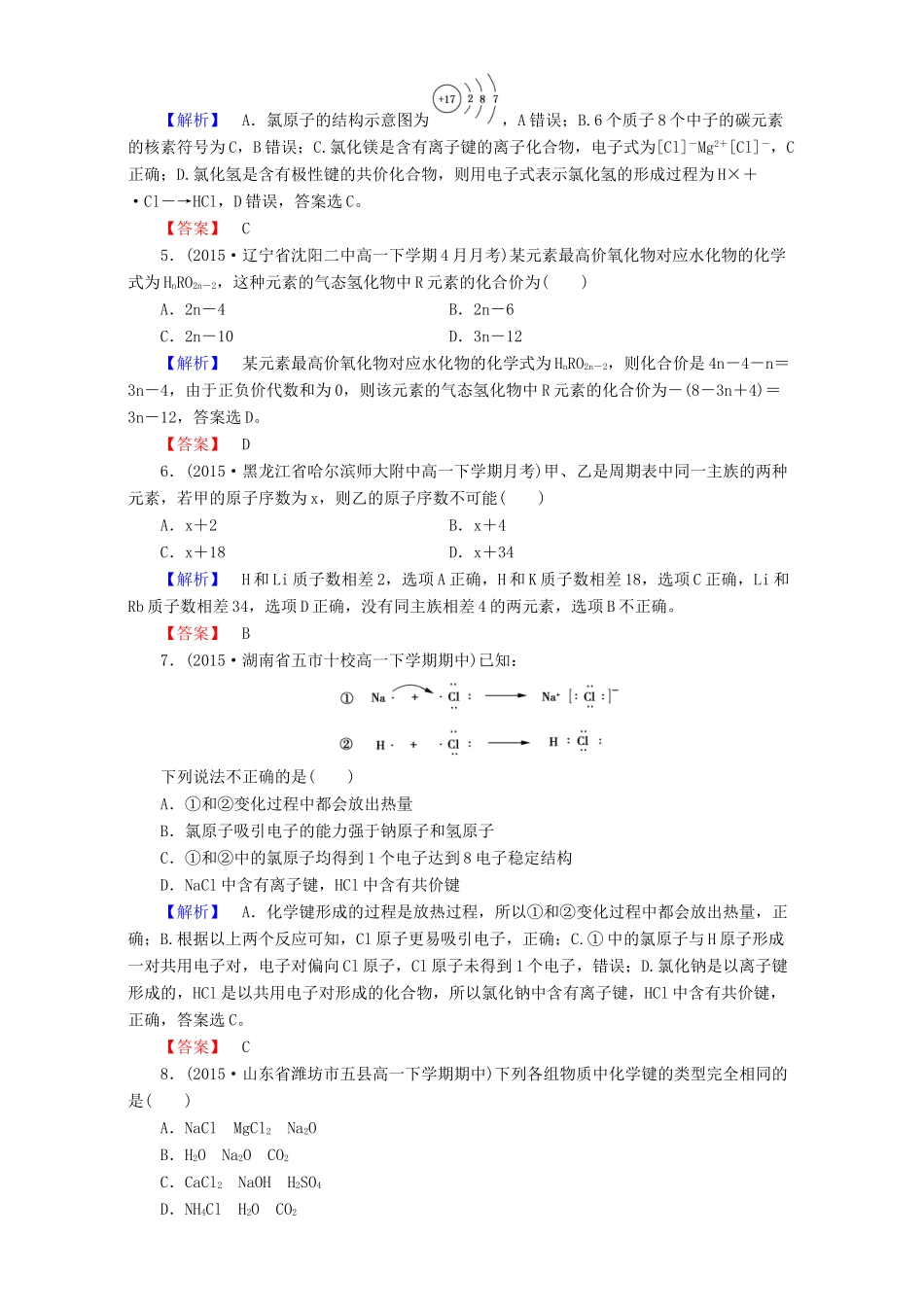高中化学 第1章 物质结构章末综合检测 新人教版必修2-新人教版高一必修2化学试题_第2页