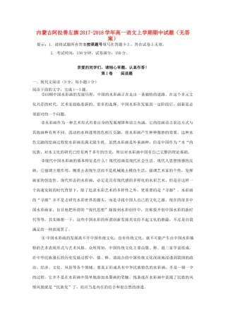 内蒙古阿拉善左旗_高一语文上学期期中试题无答案 试题