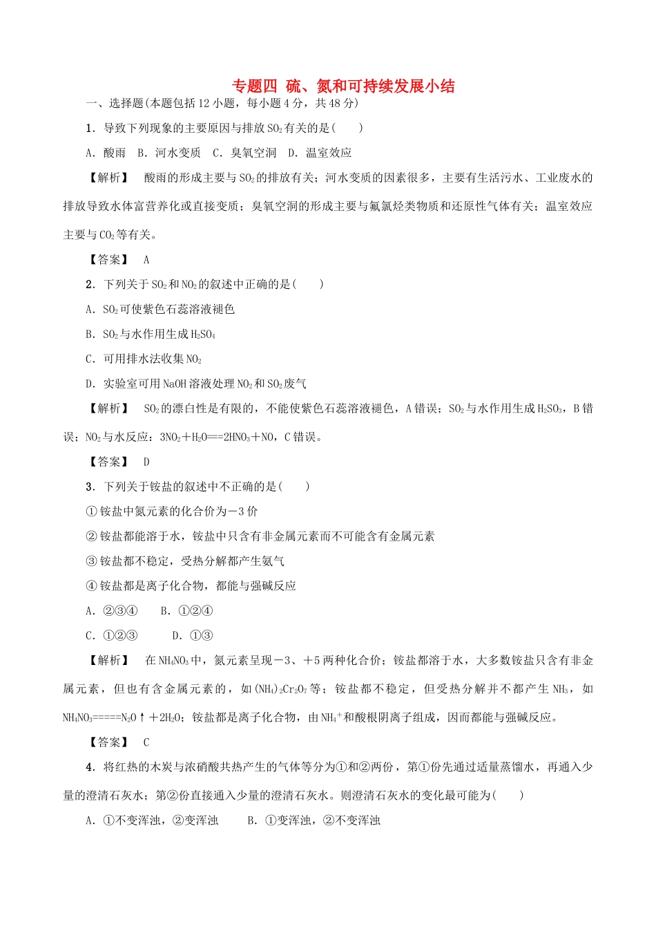 高中化学 专题四 硫、氮和可持续发展小结习题 苏教版必修1-苏教版高一必修1化学试题_第1页