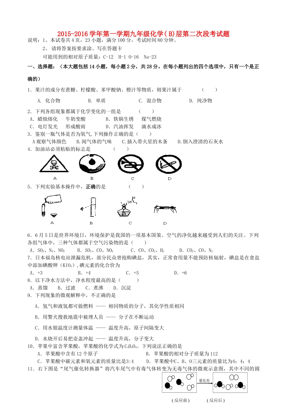 九年级化学上学期第二次段联考试卷(B层，无答案) 新人教版试卷_第1页