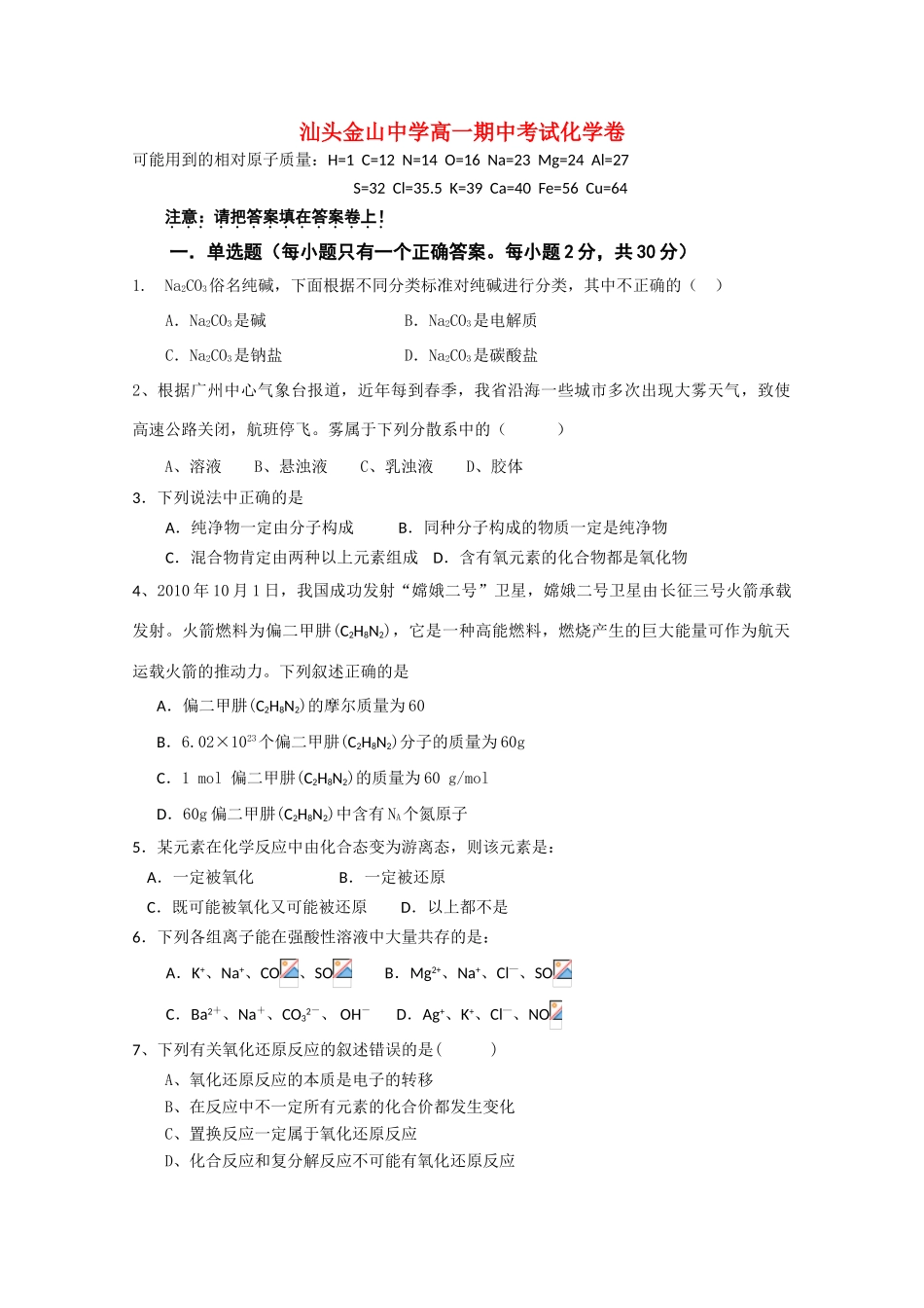 广东省汕头金山中学10-11学年高一上学期期中考试新人教版【会员独享】_第1页