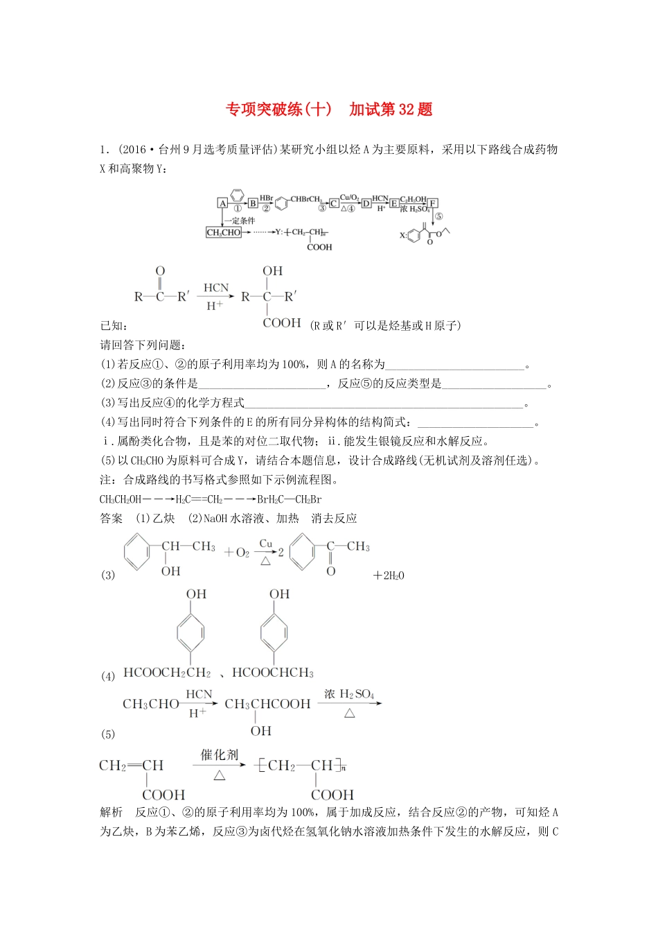 新（浙江专用）高考化学二轮复习 专项突破练（十）加试第32题（含解析）-人教版高三全册化学试题_第1页