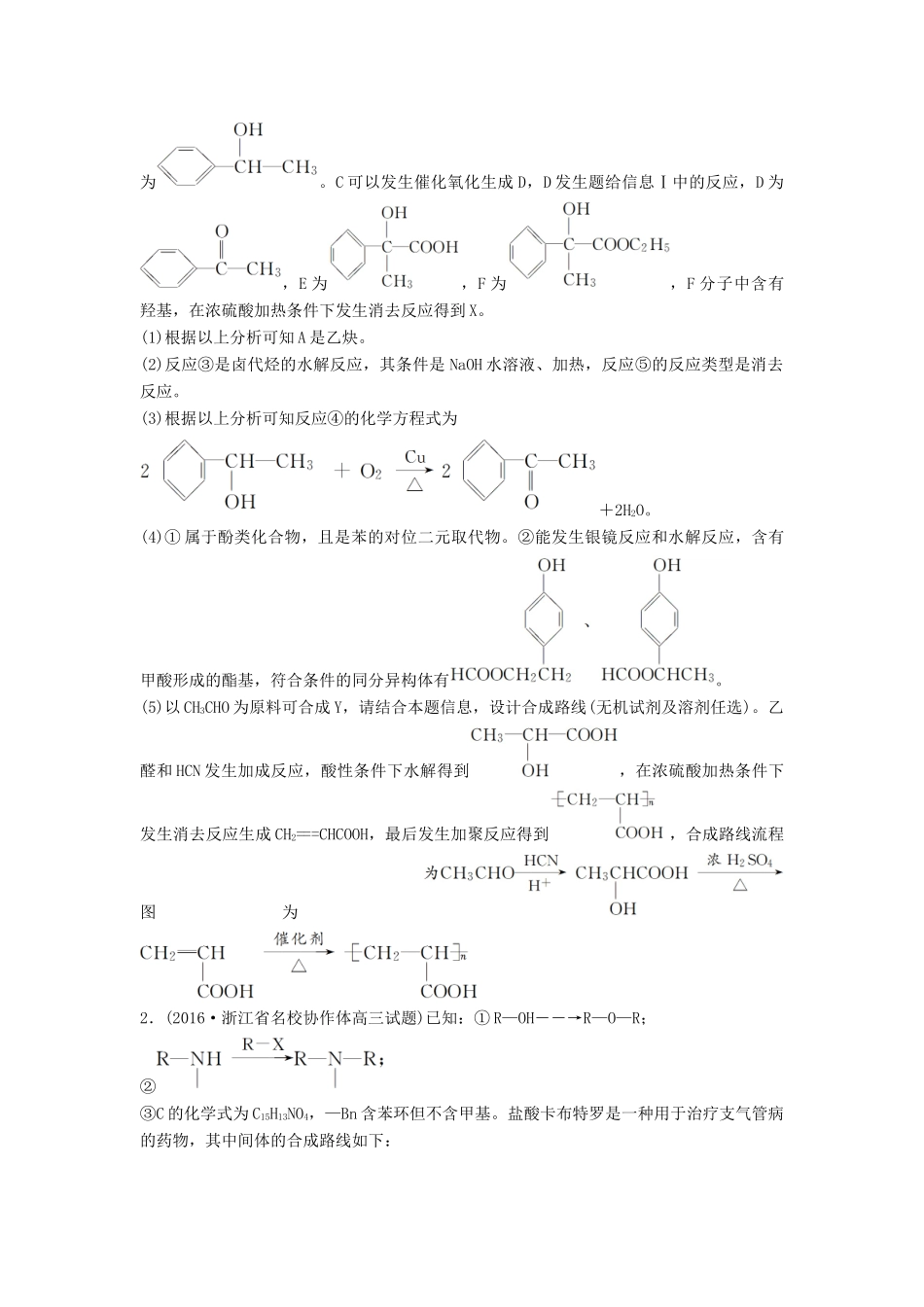 新（浙江专用）高考化学二轮复习 专项突破练（十）加试第32题（含解析）-人教版高三全册化学试题_第2页