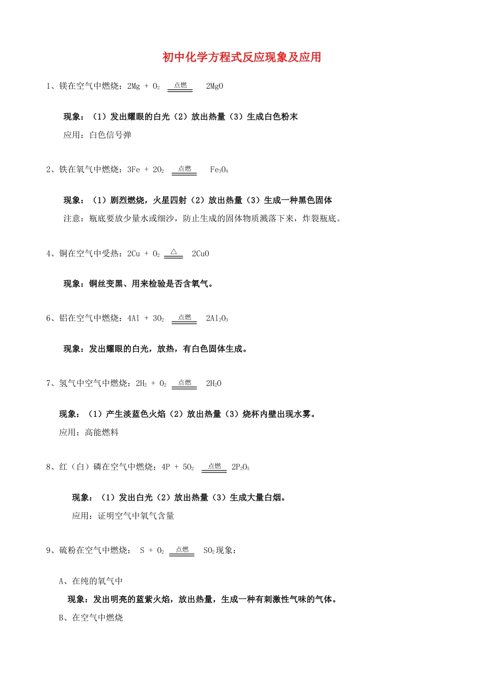 初中化学反应的方程式与现象及应用新编 试题_第1页