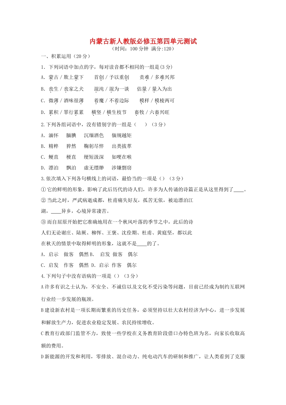 内蒙古高三语文 第四单元单元测试 新人教版必修5 试题_第1页