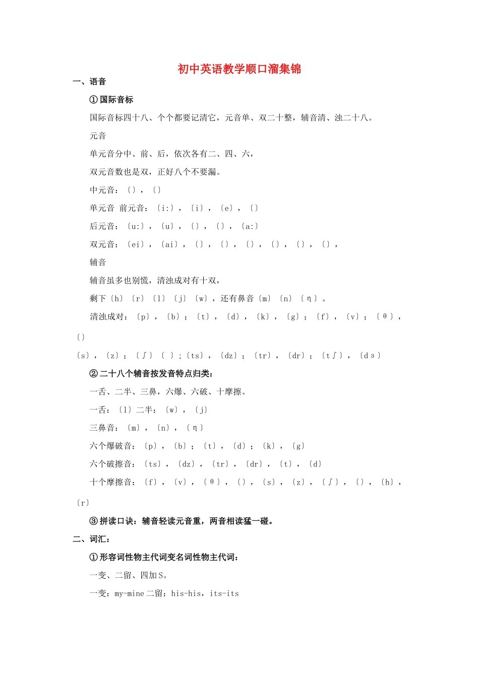 中考英语 教学顺口溜集锦试卷_第1页