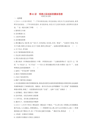 （全品复习方案）高考历史一轮复习 第13单元 中国传统文化主流思想的演变和古代科技文化 第41讲 明清之际活跃的儒家思想课时作业（含解析）新人教版-新人教版高三全册历史试题