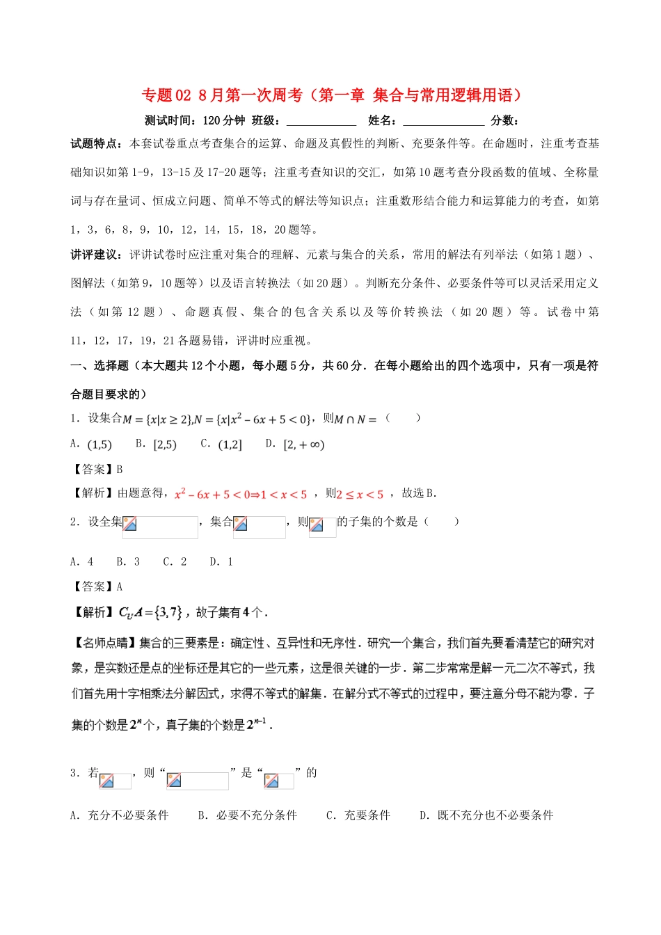 （新课标）高考数学 专题02 8月第一次周考（第一章 集合与常用逻辑用语）测试卷 理-人教版高三全册数学试题_第1页