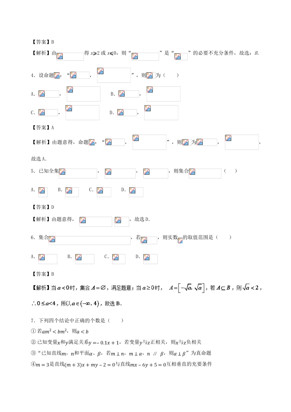 （新课标）高考数学 专题02 8月第一次周考（第一章 集合与常用逻辑用语）测试卷 理-人教版高三全册数学试题_第2页