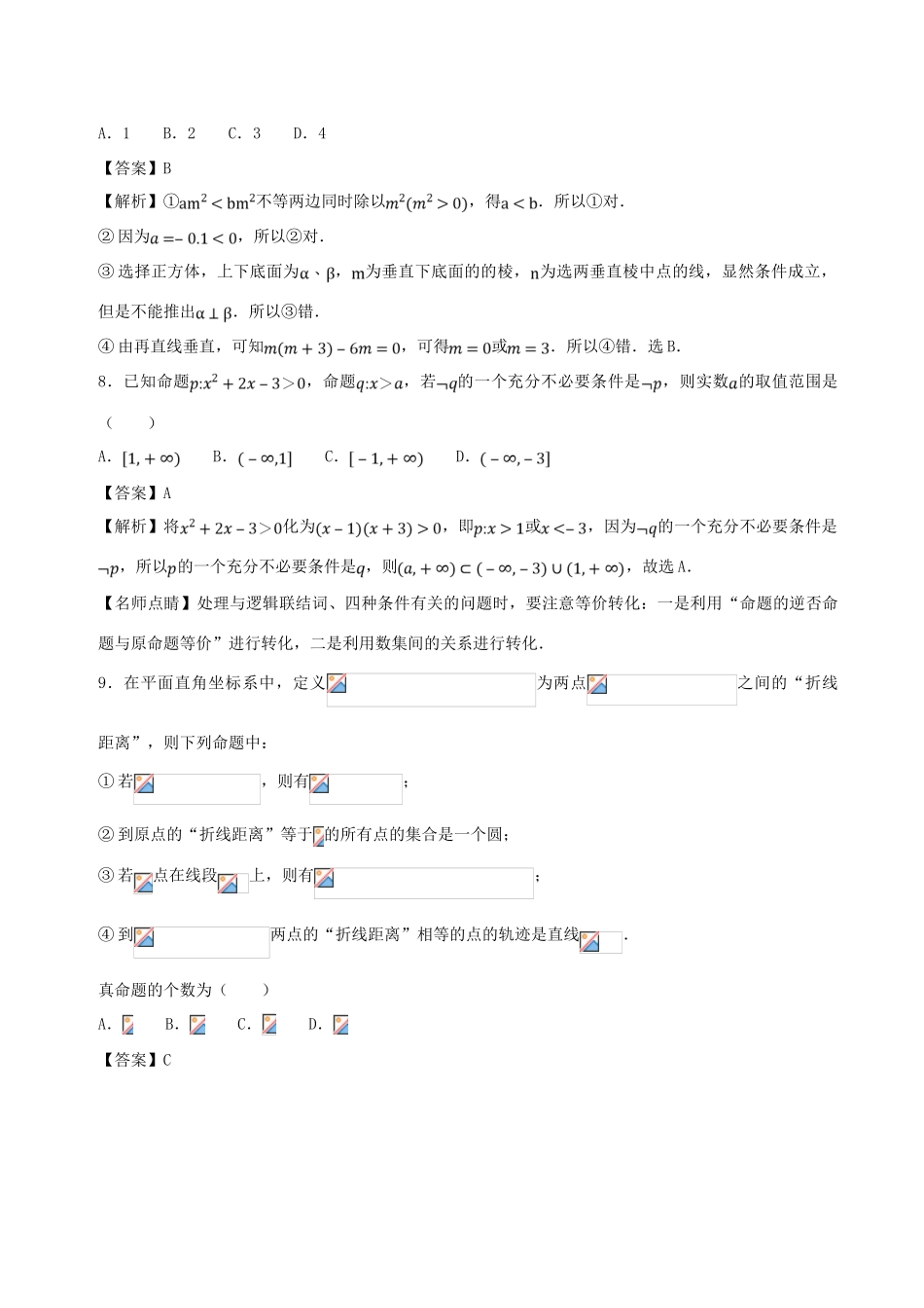 （新课标）高考数学 专题02 8月第一次周考（第一章 集合与常用逻辑用语）测试卷 理-人教版高三全册数学试题_第3页