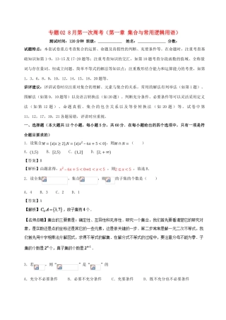 （新课标）高考数学 专题02 8月第一次周考（第一章 集合与常用逻辑用语）测试卷 理-人教版高三全册数学试题