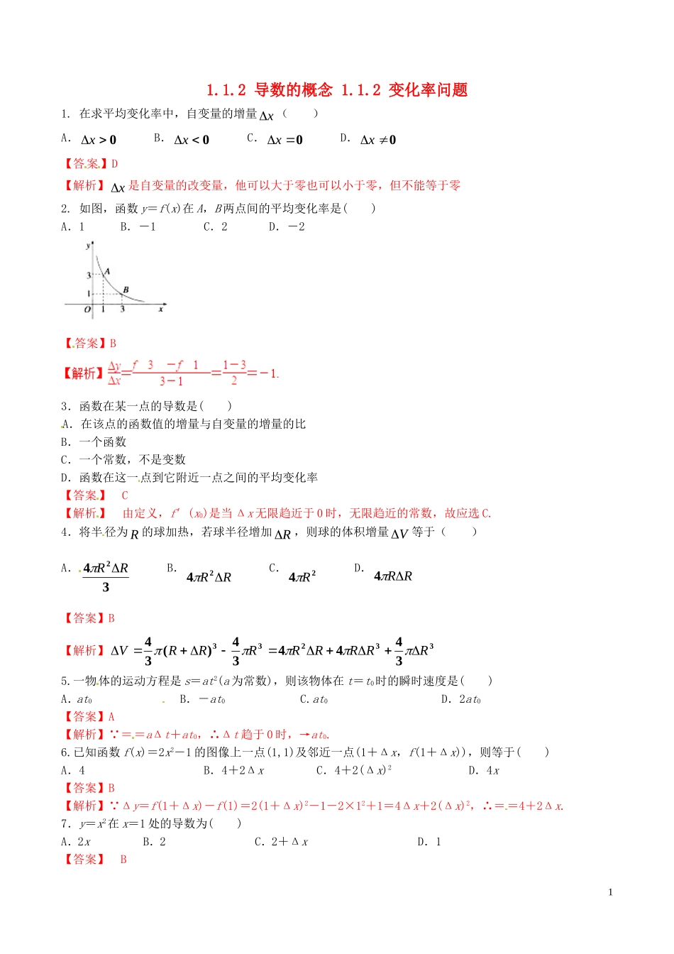 高中数学 专题1.1.2 导数的概念 1.1.2 变化率问题练习（含解析）新人教A版选修2-2-新人教A版高二选修2-2数学试题_第1页