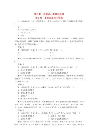 （新课标）高考数学5年真题备考题库 第六章 第1节 不等关系与不等式 理（含解析）-人教版高三全册数学试题