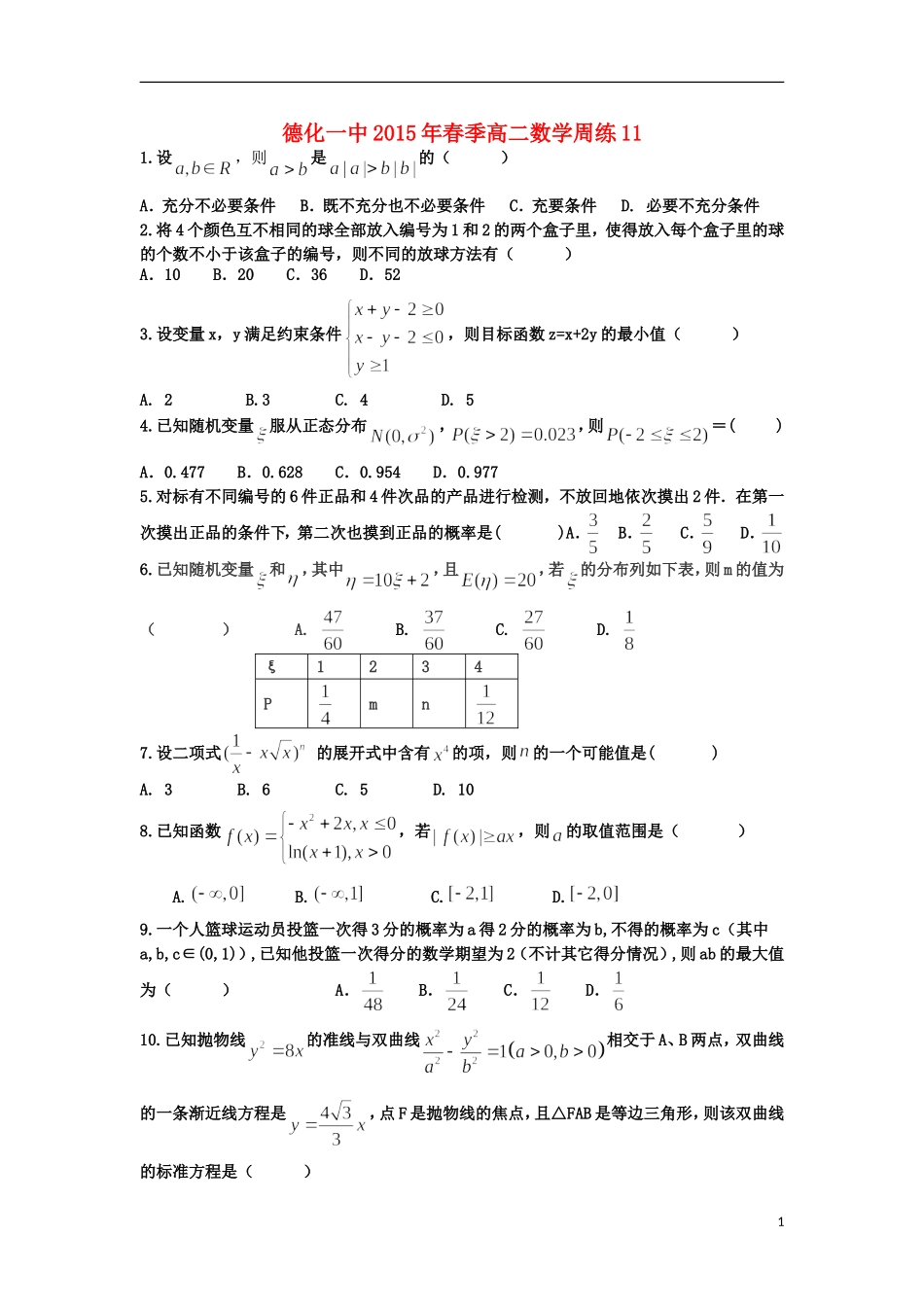 福建省德化一中春季高二数学周练11 理-人教版高二全册数学试题_第1页