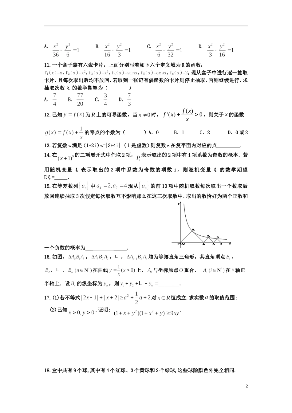 福建省德化一中春季高二数学周练11 理-人教版高二全册数学试题_第2页