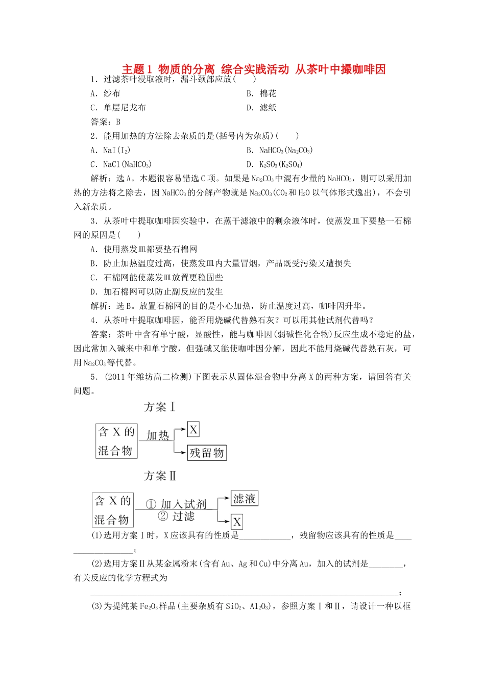 高中化学 主题1 物质的分离 综合实践活动 从茶叶中撮咖啡因同步测试 鲁科版选修6-鲁科版高二选修6化学试题_第1页